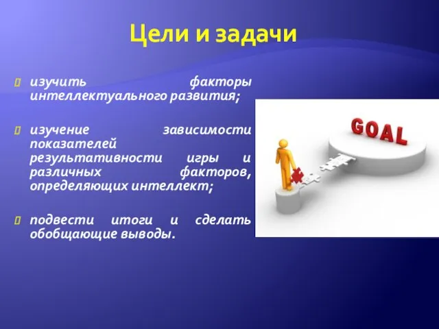 Цели и задачи изучить факторы интеллектуального развития; изучение зависимости показателей результативности игры