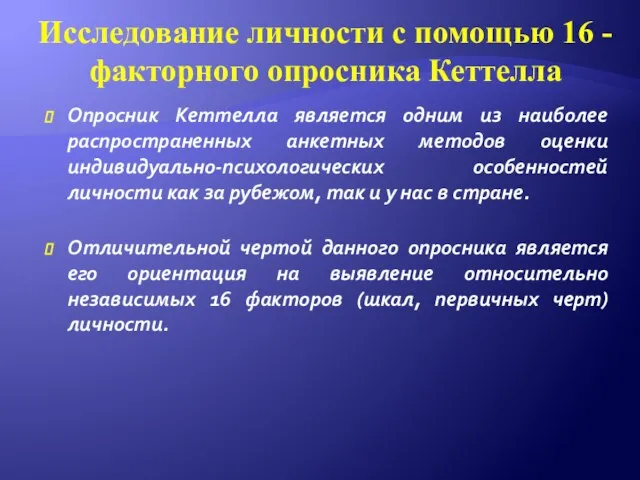 Исследование личности с помощью 16 - факторного опросника Кеттелла Опросник Кеттелла является