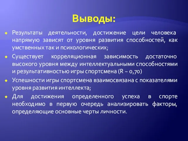 Выводы: Результаты деятельности, достижение цели человека напрямую зависят от уровня развития способностей,