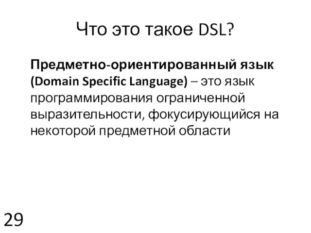 Что это такое DSL? Предметно-ориентированный язык (Domain Specific Language) – это язык