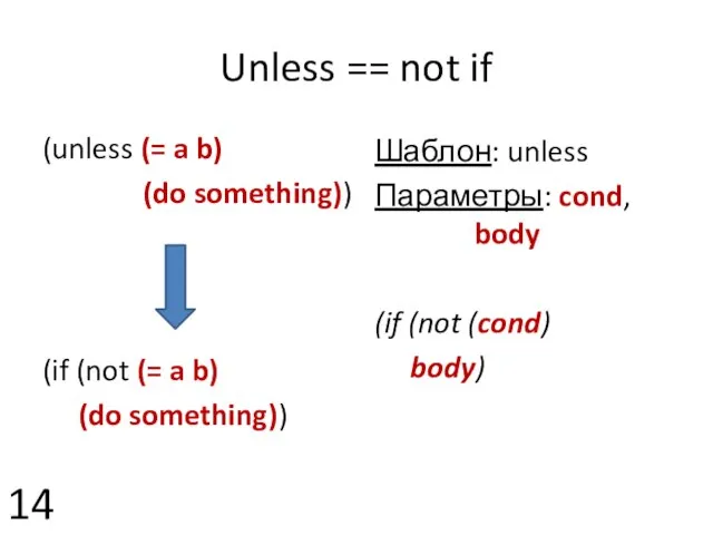 Unless == not if (unless (= a b) (do something)) (if (not