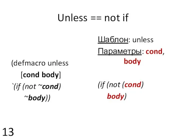 Unless == not if (defmacro unless [cond body] `(if (not ~cond) ~body))