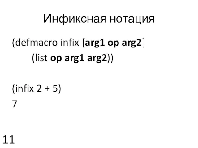 Инфиксная нотация 11 (defmacro infix [arg1 op arg2] (list op arg1 arg2))