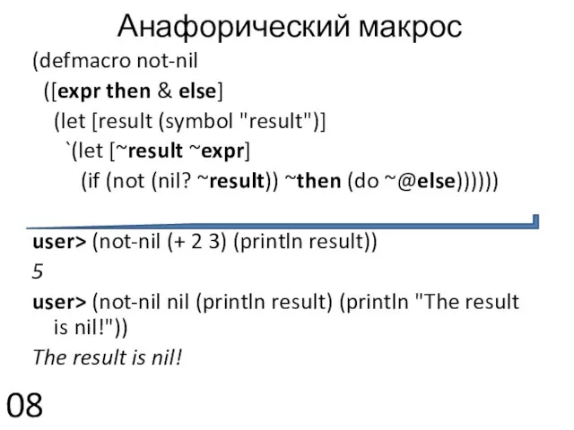 Анафорический макрос (defmacro not-nil ([expr then & else] (let [result (symbol "result")]