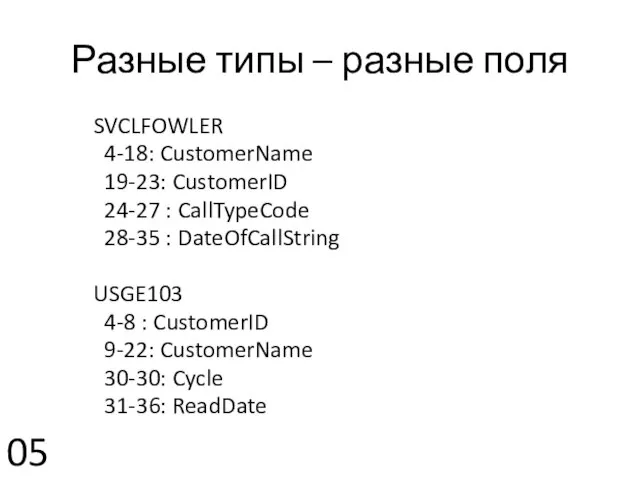 Разные типы – разные поля SVCLFOWLER 4-18: CustomerName 19-23: CustomerID 24-27 :