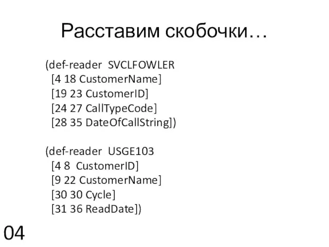 Расставим скобочки… (def-reader SVCLFOWLER [4 18 CustomerName] [19 23 CustomerID] [24 27
