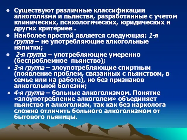 Существуют различные классификации алкоголизма и пьянства, разработанные с учетом клинических, психологических, юридических