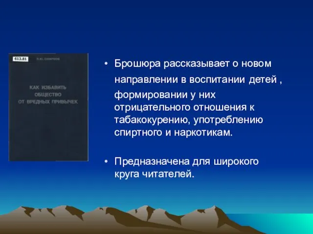 Брошюра рассказывает о новом направлении в воспитании детей , формировании у них