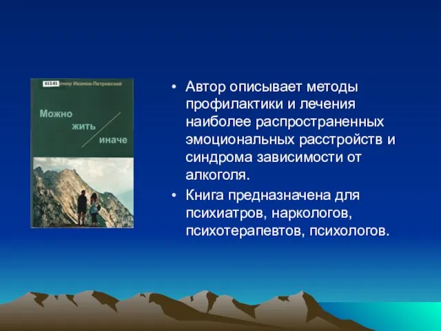 Автор описывает методы профилактики и лечения наиболее распространенных эмоциональных расстройств и синдрома