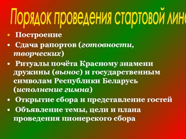 Порядок проведения стартовой линейки Построение Сдача рапортов (готовности, творческих) Ритуалы почёта Красному