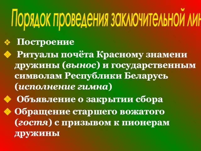 Порядок проведения заключительной линейки Построение Ритуалы почёта Красному знамени дружины (вынос) и