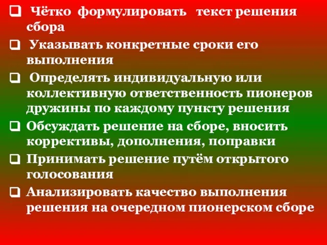 Требования к составлению решения пионерского сбора и условия его успешного выполнения Чётко