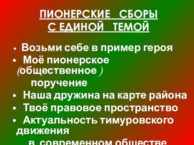 ПИОНЕРСКИЕ СБОРЫ С ЕДИНОЙ ТЕМОЙ Возьми себе в пример героя Моё пионерское