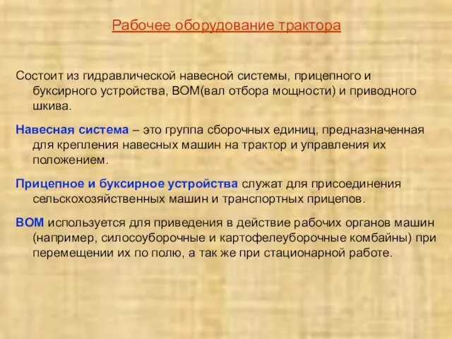 Рабочее оборудование трактора Состоит из гидравлической навесной системы, прицепного и буксирного устройства,