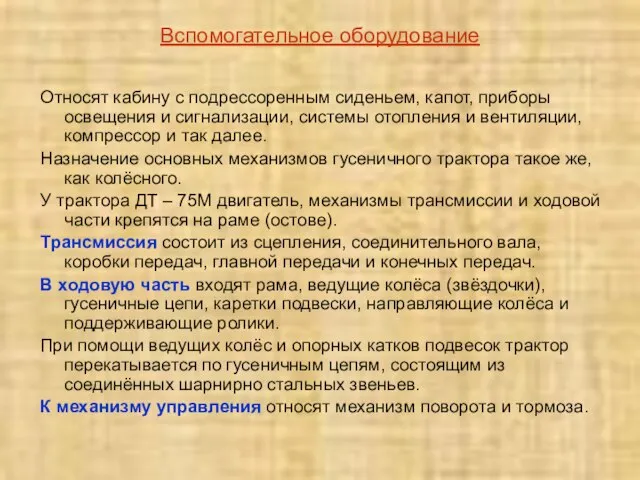 Вспомогательное оборудование Относят кабину с подрессоренным сиденьем, капот, приборы освещения и сигнализации,