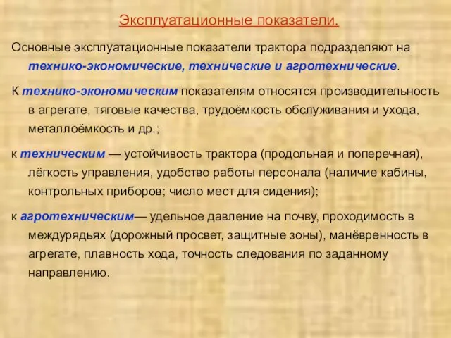 Эксплуатационные показатели. Основные эксплуатационные показатели трактора подразделяют на технико-экономические, технические и агротехнические.