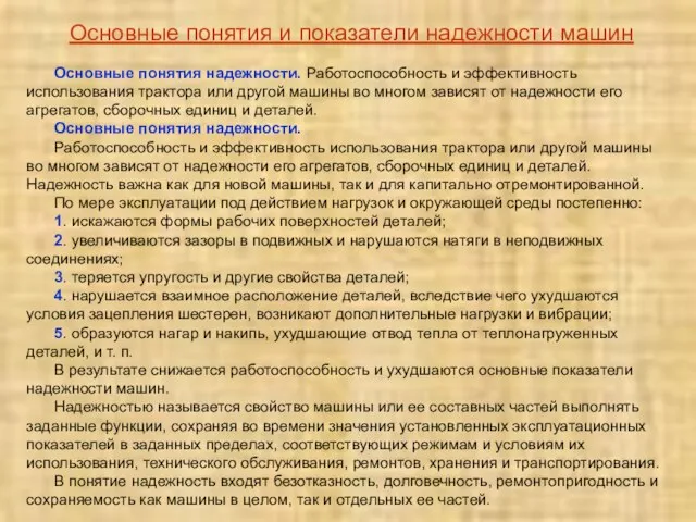 Основные понятия надежности. Работоспособность и эффективность использования трактора или другой машины во