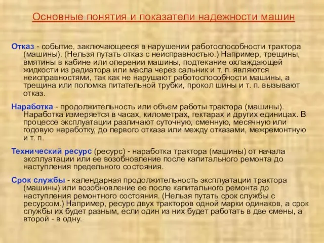 Отказ - событие, заключающееся в нарушении работоспособности трактора (машины). (Нельзя путать отказ