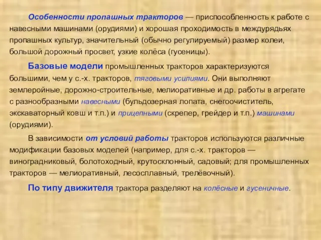 Особенности пропашных тракторов — приспособленность к работе с навесными машинами (орудиями) и