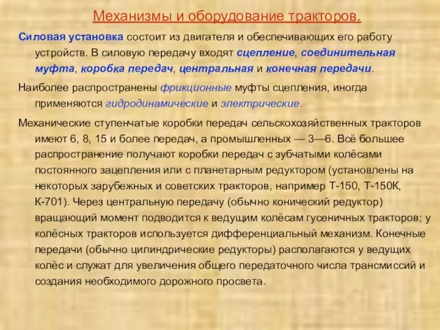 Механизмы и оборудование тракторов. Силовая установка состоит из двигателя и обеспечивающих его