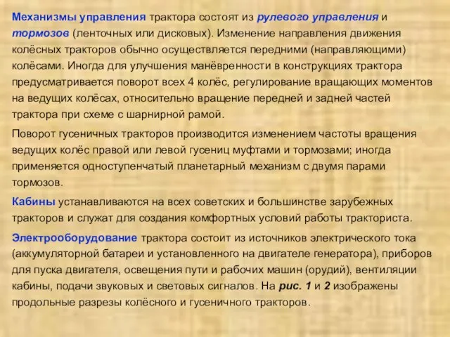 Механизмы управления трактора состоят из рулевого управления и тормозов (ленточных или дисковых).