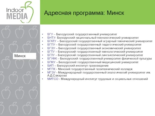 БГУ – Белорусский государственный университет БНТУ- Белорусский национальный технологический университет БГАТУ –