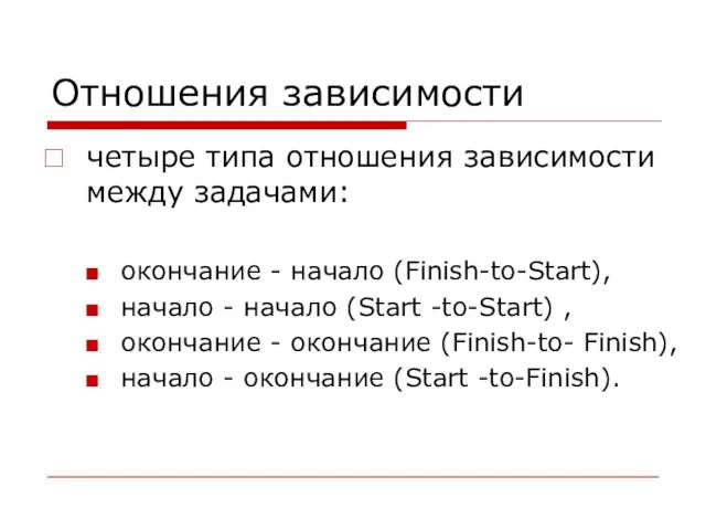 Отношения зависимости четыре типа отношения зависимости между задачами: окончание - начало (Finish-to-Start),