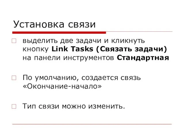 Установка связи выделить две задачи и кликнуть кнопку Link Tasks (Связать задачи)