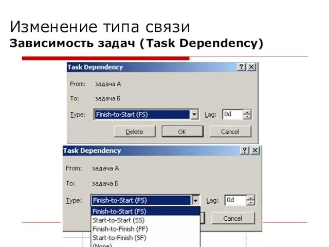 Изменение типа связи Зависимость задач (Task Dependency)