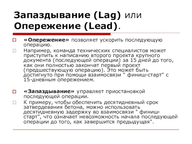 Запаздывание (Lag) или Опережение (Lead). «Опережение» позволяет ускорить последующую операцию. Например, команда