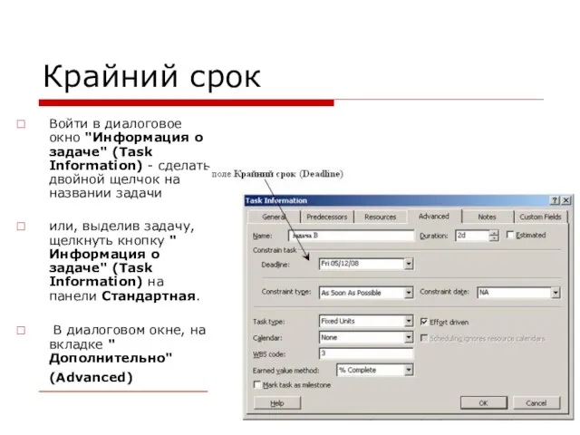 Крайний срок Войти в диалоговое окно "Информация о задаче" (Task Information) -