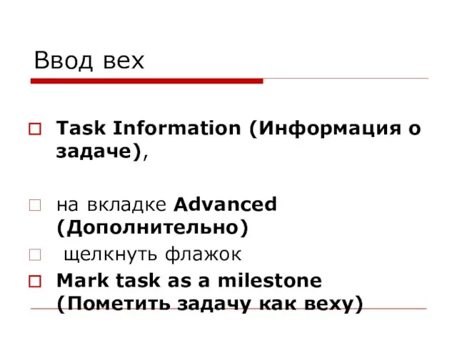 Ввод вех Task Information (Информация о задаче), на вкладке Advanced (Дополнительно) щелкнуть