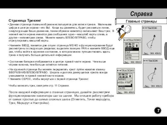 Справка 7 Главные страницы Страница Трекинг Данная страница главным образом используется для