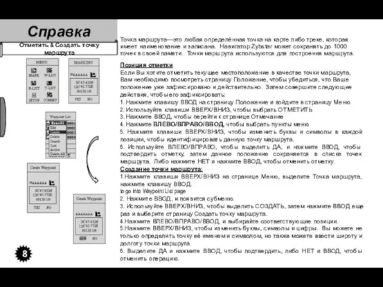 Справка 8 Отметить & Создать точку маршрута Точка маршрута—это любая определённая точка