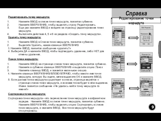 Справка 9 Редактирование точки маршрута Редактировать точку маршрута: Нажмите ВВОД в списке