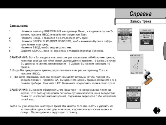 Справка 11 Запись трека Запись трека Нажмите клавишу ВВЕРХ/ВНИЗ на странице Меню,