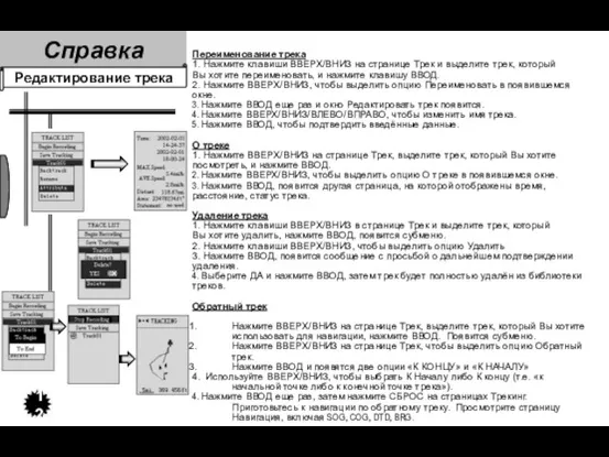 Справка 12 Редактирование трека Переименование трека 1. Нажмите клавиши ВВЕРХ/ВНИЗ на странице