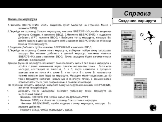 Создание маршрута 1.Нажмите ВВЕРХ/ВНИЗ, чтобы выделить пункт Маршрут на странице Меню и