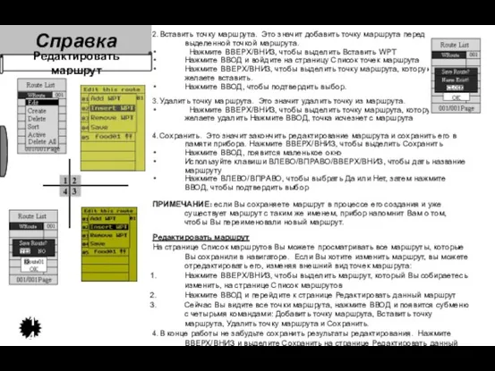 2. Вставить точку маршрута. Это значит добавить точку маршрута перед выделенной точкой