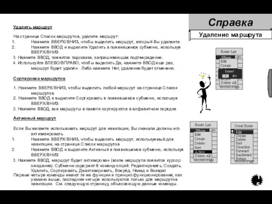 Справка 15 Удаление маршрута Удалить маршрут На странице Список маршрутов, удалите маршрут: