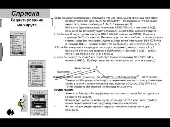 Когда маршрут активирован, последние четыре команды из появившегося меню используются для навигации