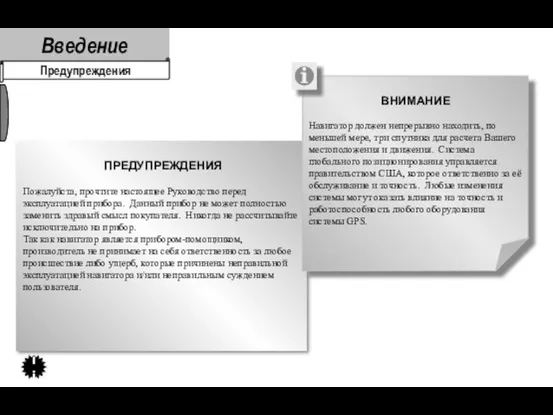 Введение ii Предупреждения ПРЕДУПРЕЖДЕНИЯ Пожалуйста, прочтите настоящее Руководство перед эксплуатацией прибора. Данный