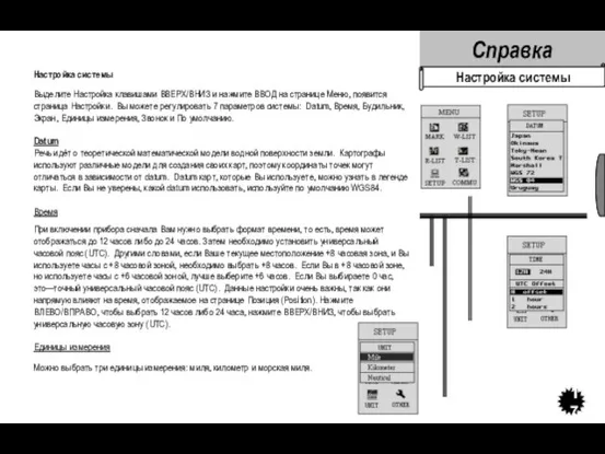 Настройка системы Выделите Настройка клавишами ВВЕРХ/ВНИЗ и нажмите ВВОД на странице Меню,