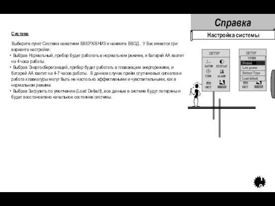 Система Выберите пункт Система нажатием ВВЕРХ/ВНИЗ и нажмите ВВОД. У Вас имеется