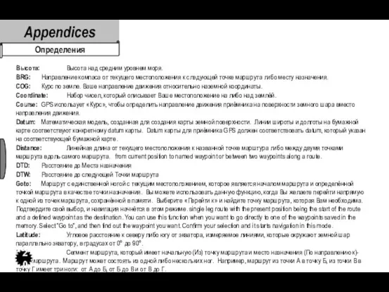 Высота: Высота над средним уровнем моря. BRG: Направление компаса от текущего местоположения
