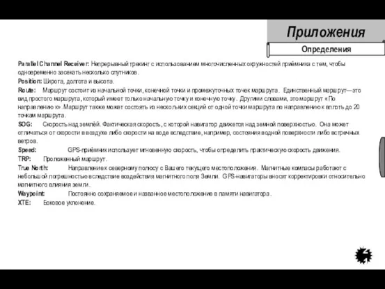 Parallel Channel Receiver: Непрерывный трекинг с использованием многочисленных окружностей приёмника с тем,