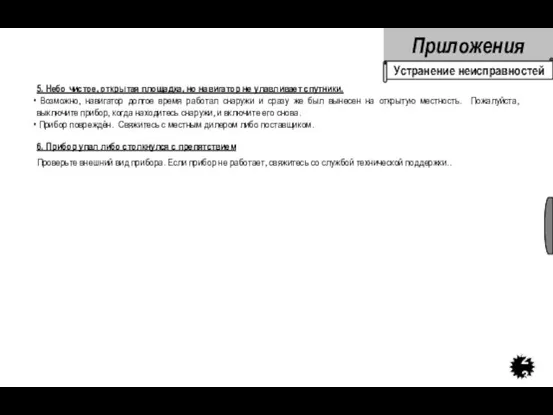 5. Небо чистое, открытая площадка, но навигатор не улавливает спутники. Возможно, навигатор