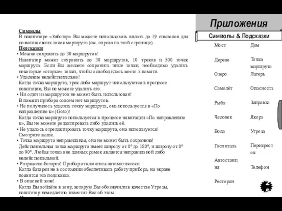 Символы В навигаторе «Зибстар» Вы можете использовать вплоть до 19 символов для