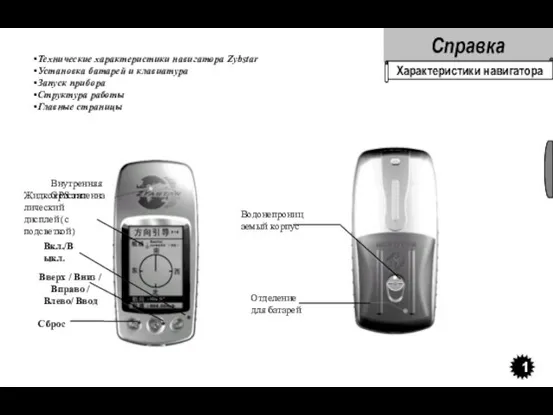 Справка 1 Характеристики навигатора Отделение для батарей Внутренняя GPS антенна Вверх /