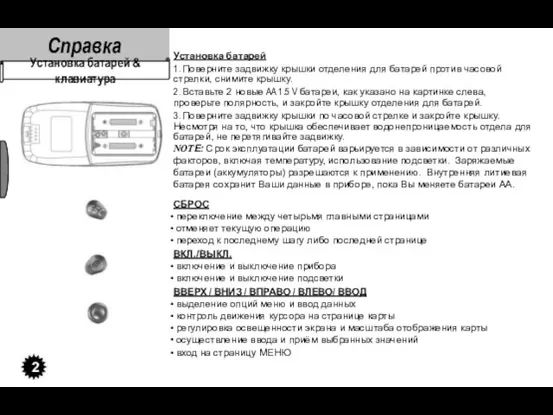 Справка 2 Установка батарей & клавиатура Установка батарей 1. Поверните задвижку крышки